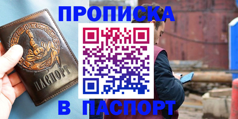 прописка в Смоленске