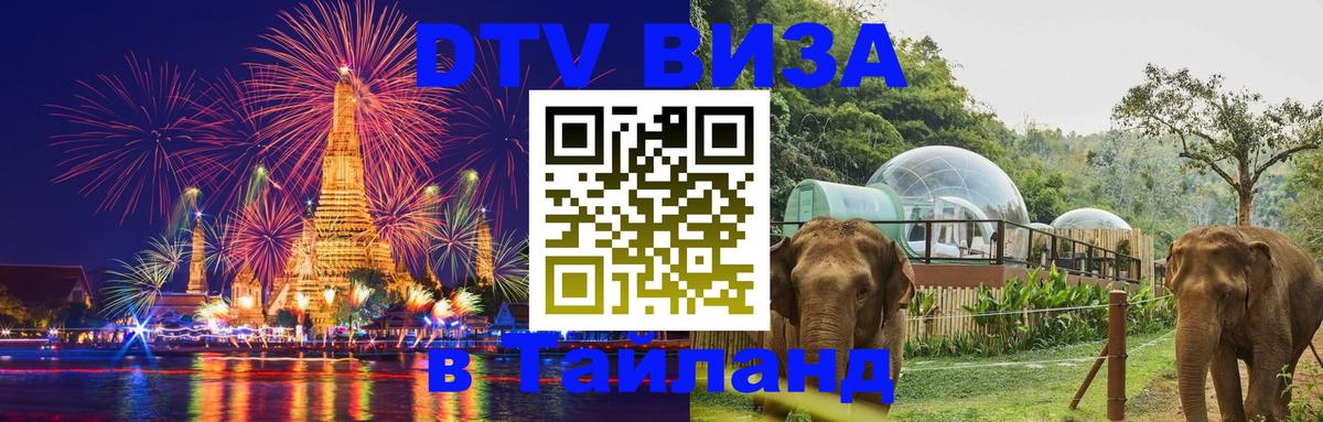 Долгосрочная виза DTV в Тайланд Смоленск 