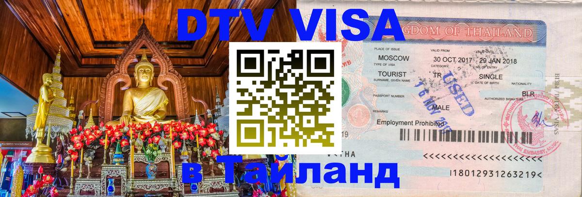 DTV Visa Thailand — прайс и условия, виза без дополнительных документов - Смоленск 