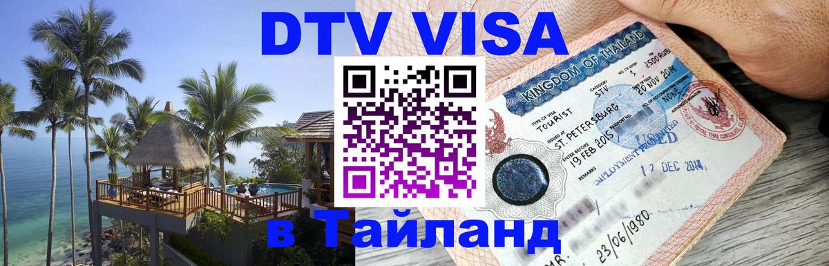 Visa ДТВ Тайланд помощь Смоленск 